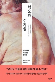  마사 너스바움 <혐오와 수치심>(민음사 / 2015/ 3만3000원)