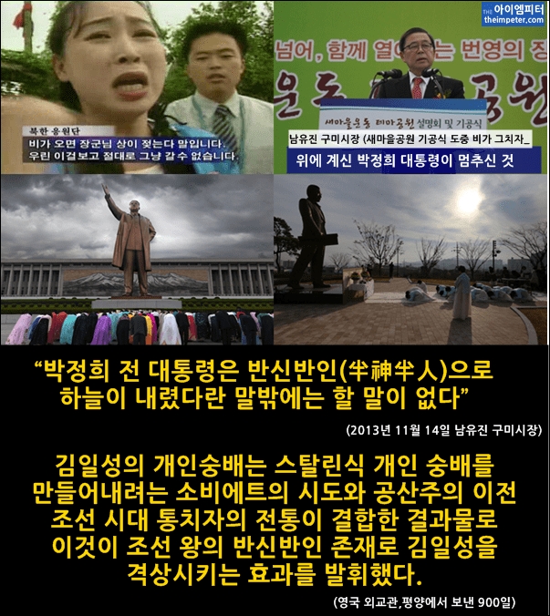 북한 응원단은 비가 오자 장군님 상이 젖는다고 오열했으며, 남유진 구미시장은 새마을공원 기공식 도중 비가 그치자 '위에 계산 박정희 대통령이 멈추신 것'이라 말했다. 