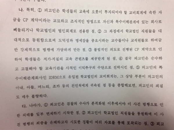  서울디지털대 초대 이사장을 지낸 엄영석 전 이사장은, 지난 1월 대법원으로부터 유죄를 선고받고 징역 3년6개월형이 확정돼 복역 중이다. 사진은 징역5년을 선고한 1심 판결문 중 일부.