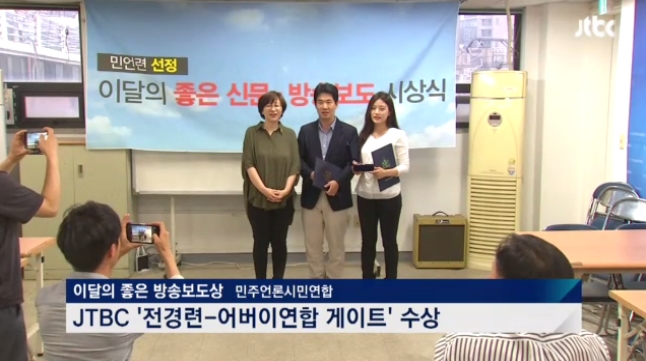 JTBC <뉴스룸>(5/25)에 보도된 '민언련 이달의 좋은보도상'(JTBC 강신후·최수연 기자)
