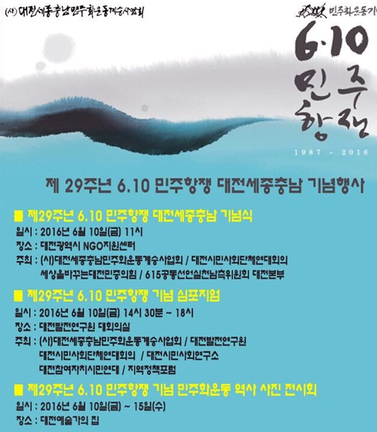 10일, 대전과 충남, 세종 지역 민주시민들이  6·10민주항쟁의 기억과 계승을 위해 모인다.