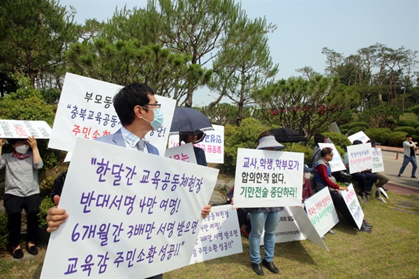  ▲ 지난달 31일 충북도교육공동체헌장 선포를 반대하기 위해 모인 충북교육시민사회단체협의회 소속 사람들. 제정을 반대하는 8개 단체 중 충주시민연합은 이름을 도용당한 것으로 밝혀져 파장이 일고 있다. 사진/육성준 기자