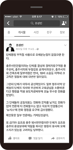  ▲ 조성빈 충주시민연합 대표가 페이스북에 남긴 글. 충주시민연합이 충북도교육공동체헌장제정 반대운동과는 전혀 무관하다는 것을 밝혔다.