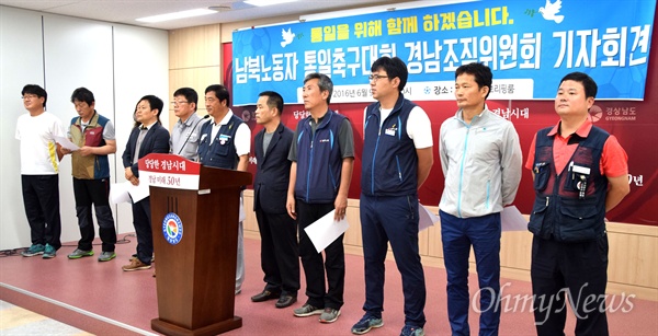  6.15공동선언실천 남측위원회 경남본부, 한국노총 경남지역본부, 민주노총 경남지역본부로 구성된 '남북노동자통일축구대회 경남조직위원회'는 9일 오전 경남도청 브리핑실에서 기자회견을 열어 "2016 남북노동자 통일축구대회 서울대회 성사를 위해 함께 하겠습니다"고 밝혔다.