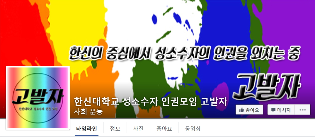 한신대학교 성소수자 인권모임 '고발자' 페이스북 페이지.