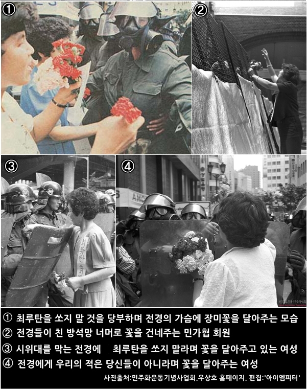 6월 항쟁 당시 전경에게 꽃을 주는 여성 시위 참가자