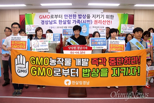 소비자생활협동조합 경남한살림은 10일 오전 경남도청에서 기자회견을 열어 "GMO 프리존 선언, GMO 작물 재배 규제 조례 조례 제정"을 촉구했다.