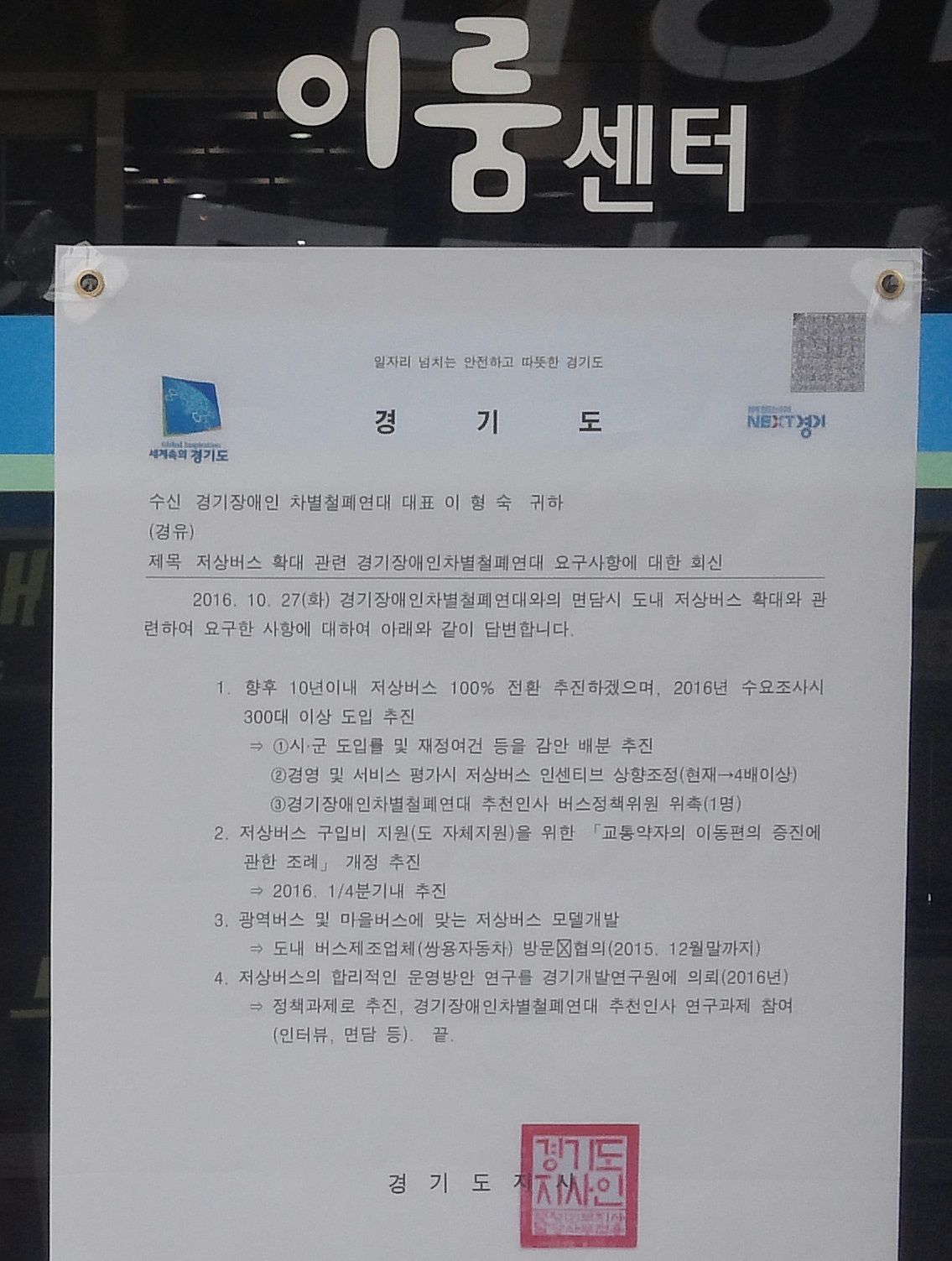  남경필 경기도지사가 저상버스 지원확대를 약속하며 경기장애인차별철폐연대에 보낸 공문이 이룸센터 농성장에 붙어있다. 장애인들이 남 지사 일정에 맞춰 기습시위를 벌이자, 경기도는 남 지사의 공식 일정을 공개하지 않고 있다.