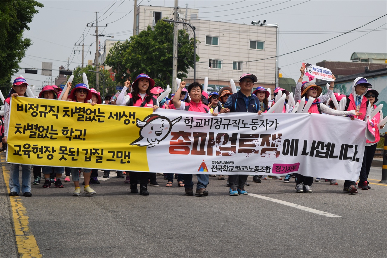 경기학비노조가 경기도교육청에서 수원종합운동장까지 총파업 투쟁 행진을 펼치고 있다.