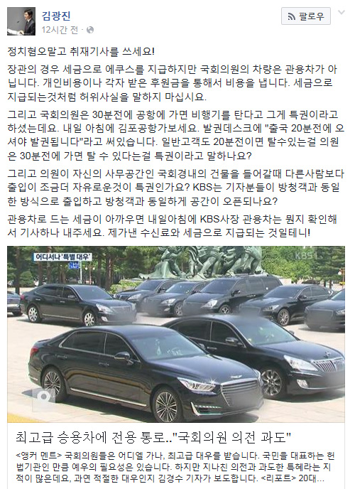 김광진 전 더불어민주당 의원은 10일 자신의 페이스북에 과도한 국회의원 의전 문제를 지적한 KBS 보도 내용을 조목조목 반박했다.