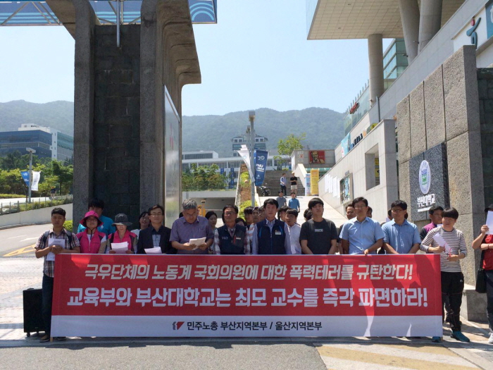민주노총 부산본부와 울산본부는 6월 10일 오후 2시, 부산대학교 정문 앞에서 최모 교수 파면을 촉구하는 기자회견을 가졌다.