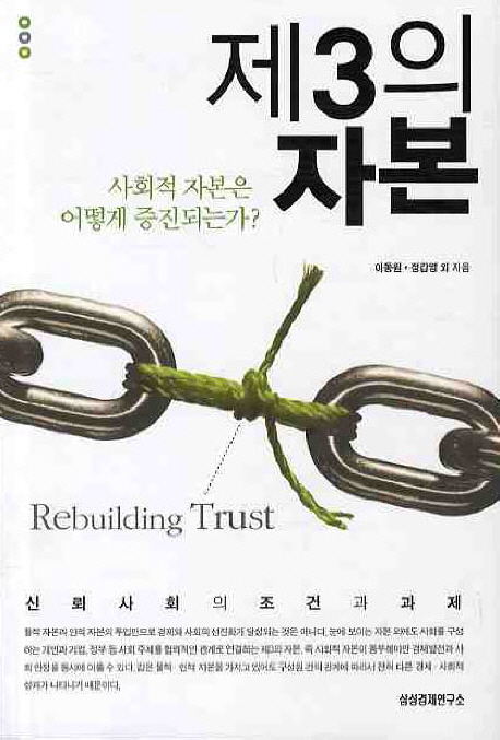 이동원 외 <제3의 자본>(2009). 한국 사회에 '신뢰'가 취약하다는 것은 좌우를 막론하고 공히 지적하는 사실이다.