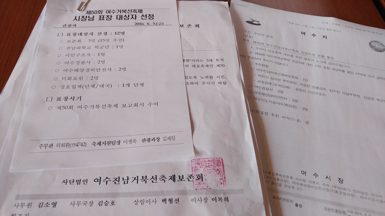  오는 29일 여수시 문화홀에서 거북선축제 평가보고회때 거북선 축제 공로자에 대한 표창이 이뤄진다. 여수시가 준비해온 포상서류의 모습