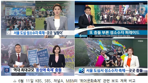 6월 11일 KBS, SBS, 채널A, MBN의 ‘퀴어문화축제’ 관련 보도 제목 비교

