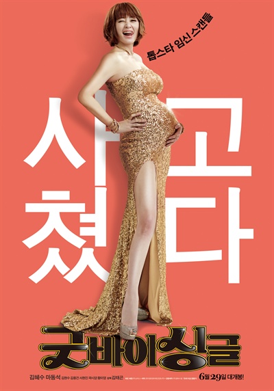  영화 <굿바이 싱글>의 포스터.