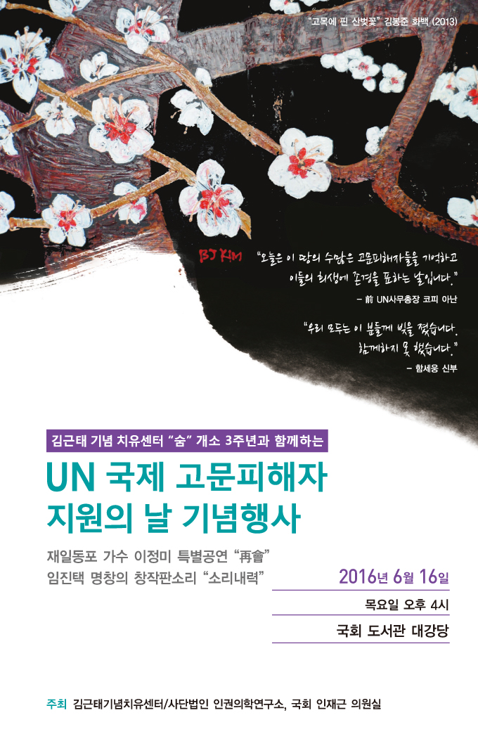 김근태기념치유센터 개소3주년 및 국제고문피해자 지원의 날 기념행사.