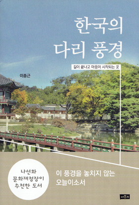  <한국의 다리 풍경> (지은이 이종근 / 펴낸곳 채륜 / 2016년 5월 20일 / 값 14,800원 