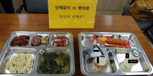 단체급식 VS. 편의점  공공급식의 종류인 단체급식과 편의점(꿈나무카드)를 비교해보았다. 당신의 선택은 무엇인가?