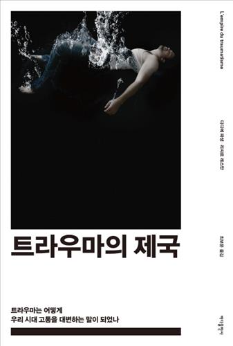 트라우마의 제국 / 디디에 파생·리샤르 레스만 지음｜최보문 옮김｜2016년 4월  발행