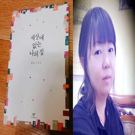 김금희 님은 남한에서 작품 활동을 하고 있는 조선족 작가예요. 소설에서 만난 북한말이 참 재미있었어요.