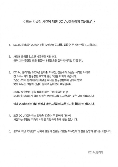  17일 DC 인사이드 JYJ 갤러리에 게재된 팬들의 입장표명문. 