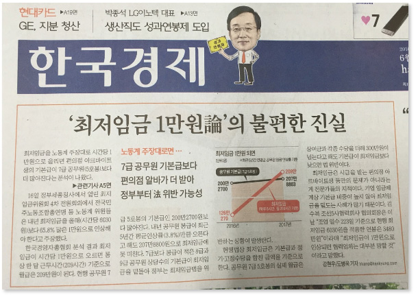 <한국경제>는 6월 17일자 1면 ''최저임금 1만원론'의 불편한 진실'에서 편의점 시간제 노동자와 7급 공무원의 기본급을 비교했다. 