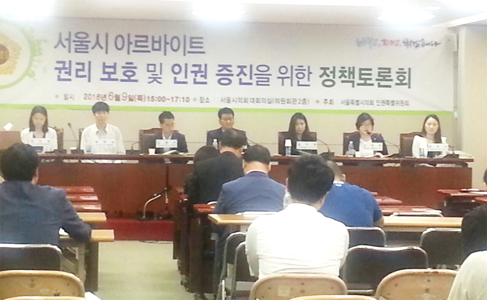 서울시의회 인권위원회는 6월 9일, '서울시 아르바이트 권리 보호 및 인권 증진을 위한 정책토론회'를 열고 인권보호 법제화 방안에 대해 논의했다. 