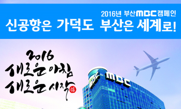 지역 방송사인 부산MBC는 2016년 방송비전을 '신공항은 가덕도 부산은 세계로!'로 정했다. 
