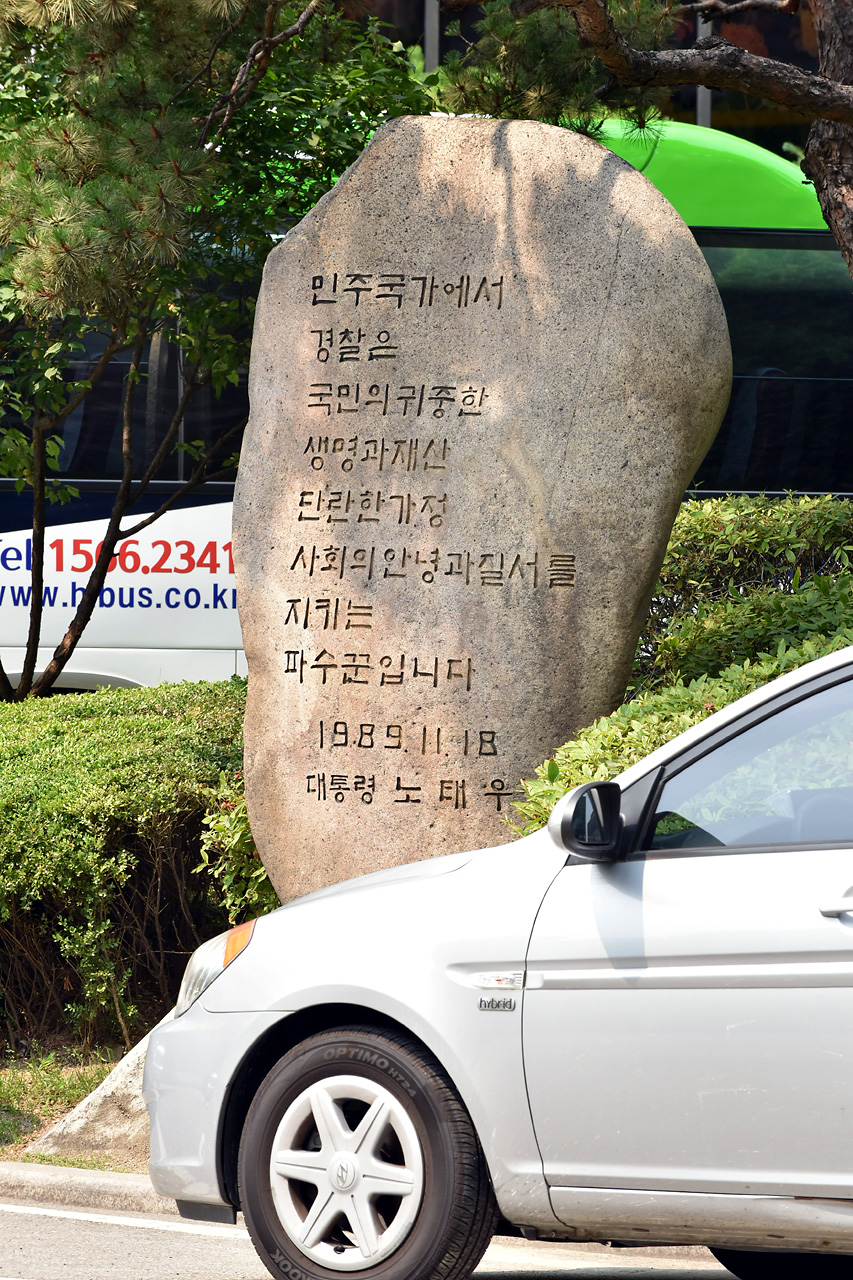  서울지방경찰청 정문 노태우 전 대통령 이름의 표지석이 서 있다. 