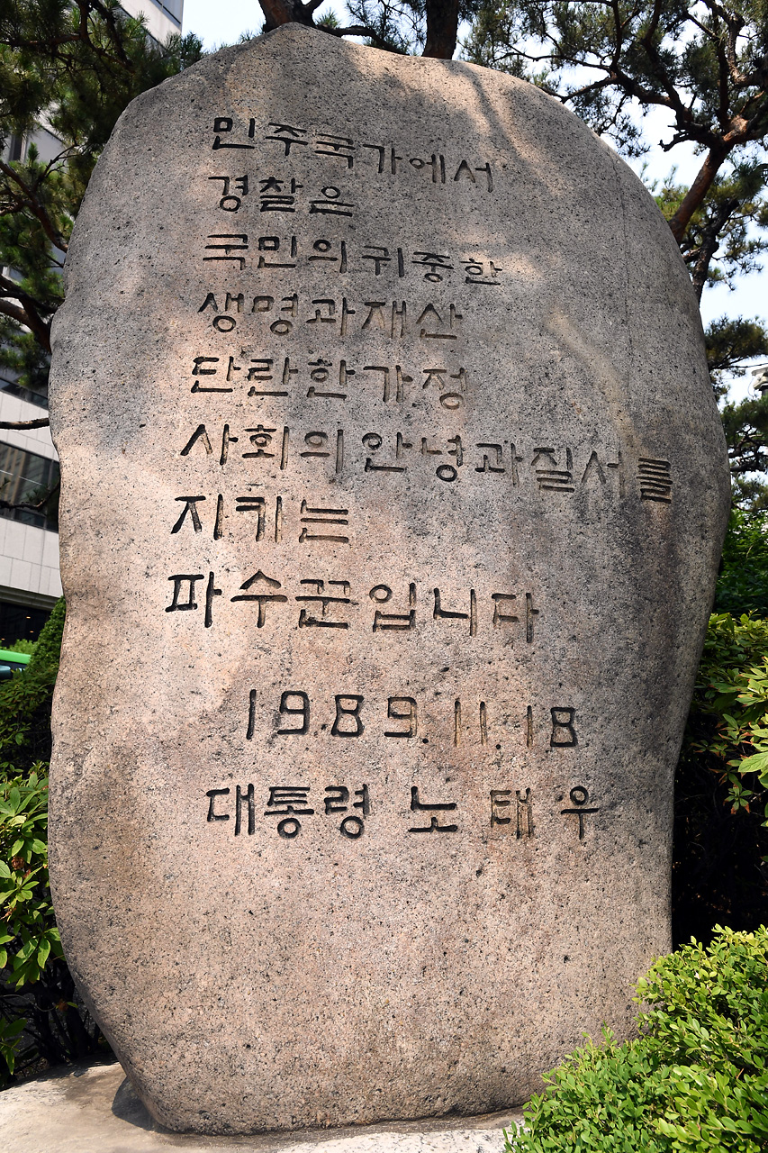  서울지방경찰청 정문 노태우 전 대통령 이름의 표지석이 서 있다. 