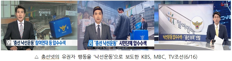 총선넷 압수수색 보도한 KBS, MBC, TV조선