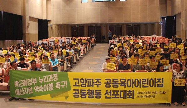 고양·파주지역 공동육아어린이집 부모 400여명이 18일 고양여성회관에서 박근혜 정부의 누리과정 예산 지원 약속 이행을 촉구하는 공동행동 선포대회를 개최했다. 