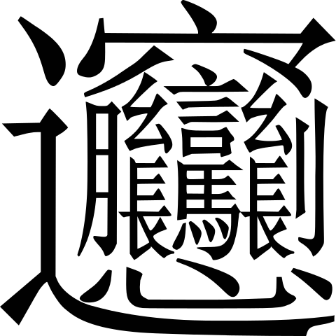 현재 쓰이는 한자 중에서 가장 복잡한 뱡 자 '뱡'이라는 한자는 총 57획으로, 강희자전과 현재 존재하는 모든 자전에서 나오지 않은 문자임에도 불구하고 현재까지 중국어에서 쓰이는 한자 중 가장 획수가 많은 한자 중 하나로 꼽힌다.