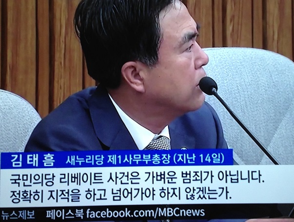   정당하고 합법적인 환불 리베이트를 범죄로 잘못 알고 있는 한국 정치인(MBC 화면)