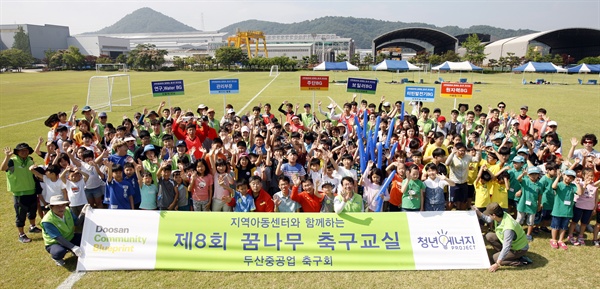  18일 두산중공업 창원공장 사내 대운동장에서 열린 ‘지역아동센터와 함께하는 제8회 꿈나무 축구교실’에서 지역아동센터 어린이들과 두산중공업 축구회 회원 및 봉사자 등 260여명이 기념촬영을 하고 있다.