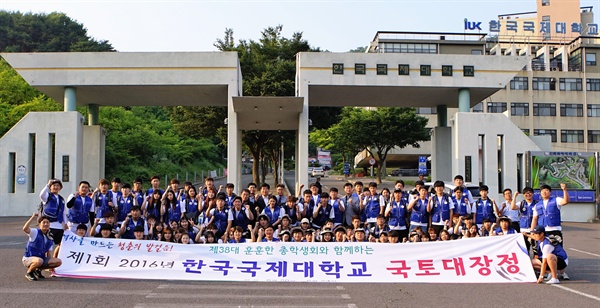  한국국제대 제1회 국토대장정 출정식 기념사진.