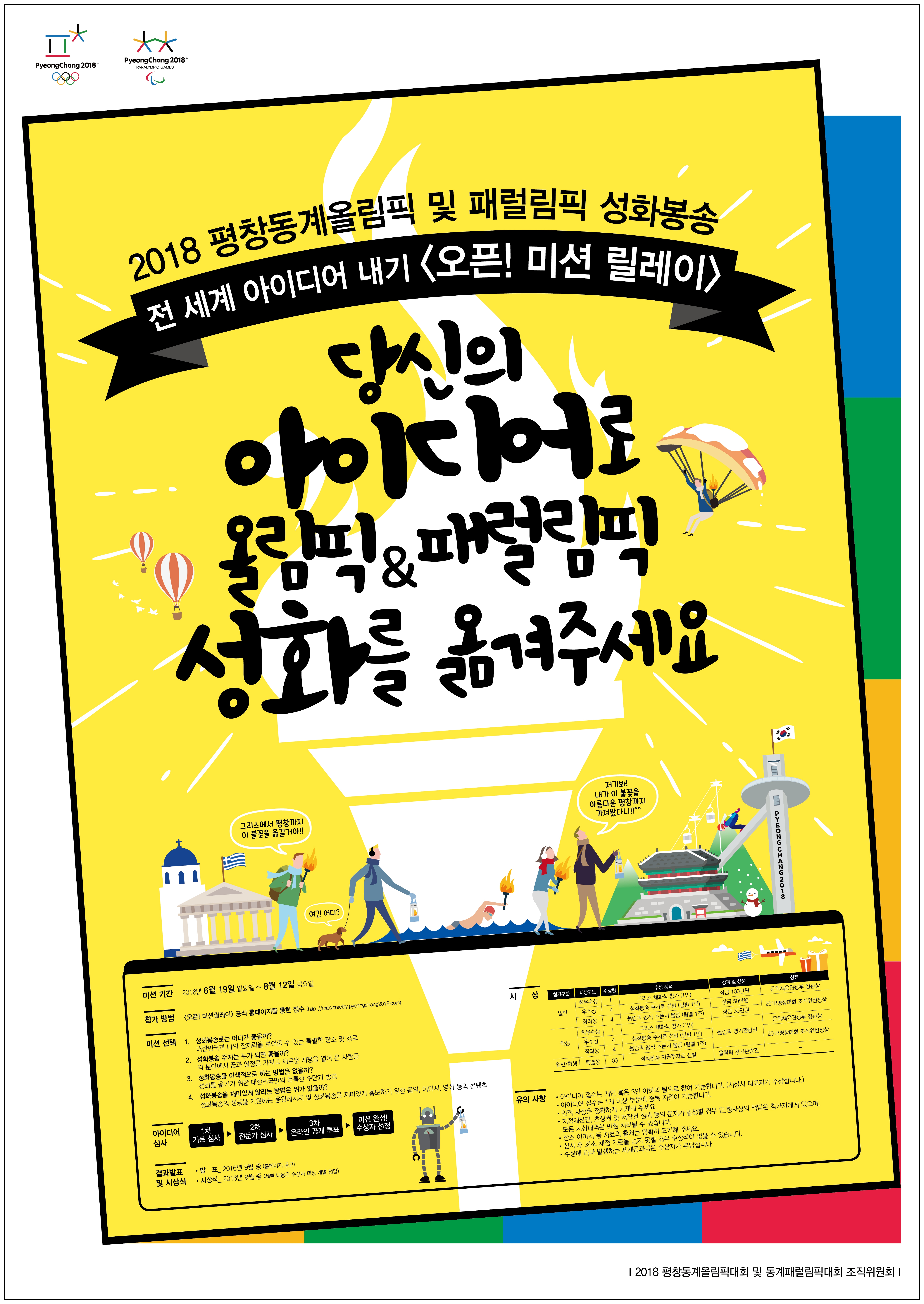  평창동계올림픽 성화봉송 오픈 미션 릴레이 포스터.