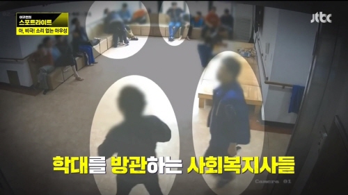  한기장복지재단이 운영한 남원 평화의 집은 수 년동안 사회복지사들이 장애인들을 폭행하고 학대했다. JTBC 시사프로그램 <스포트라이트>의 한 장면