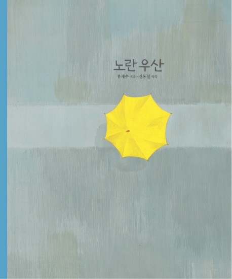 노란 우산, 류재수, 보림