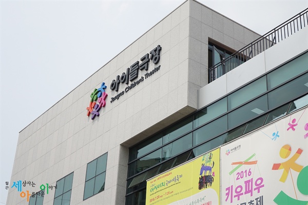  서울 종로구 성균관로 91 올림픽기념국민생활관 신관에 위치한 아이들극장. 지난 4월 30일에 문을 열어서 아이들을 맞이하고 있다.