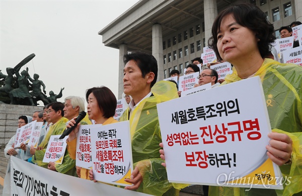 "세월호 특조위의 성역없는 진상규명 보장하라" 