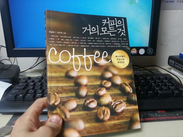 군대에서 커피를 공부하기 위해 열심히 읽었던 책이다.