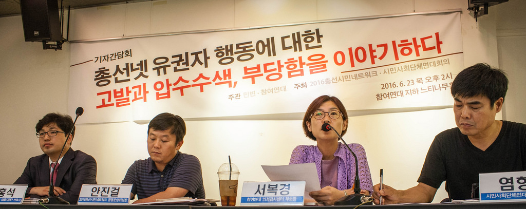 지난 23일 참여연대 주최로 '총선 유권자 행동에 대한 고발과 압수수색, 부당함을 이야기하다'라는 주제로 기자간담회가 열렸다.