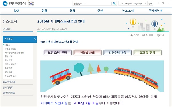 인천시가 다음달부터 변경되는 버스 노선 홍보를 위해 공무원 4천여 명을 투입해 논란이 되고 있다. 