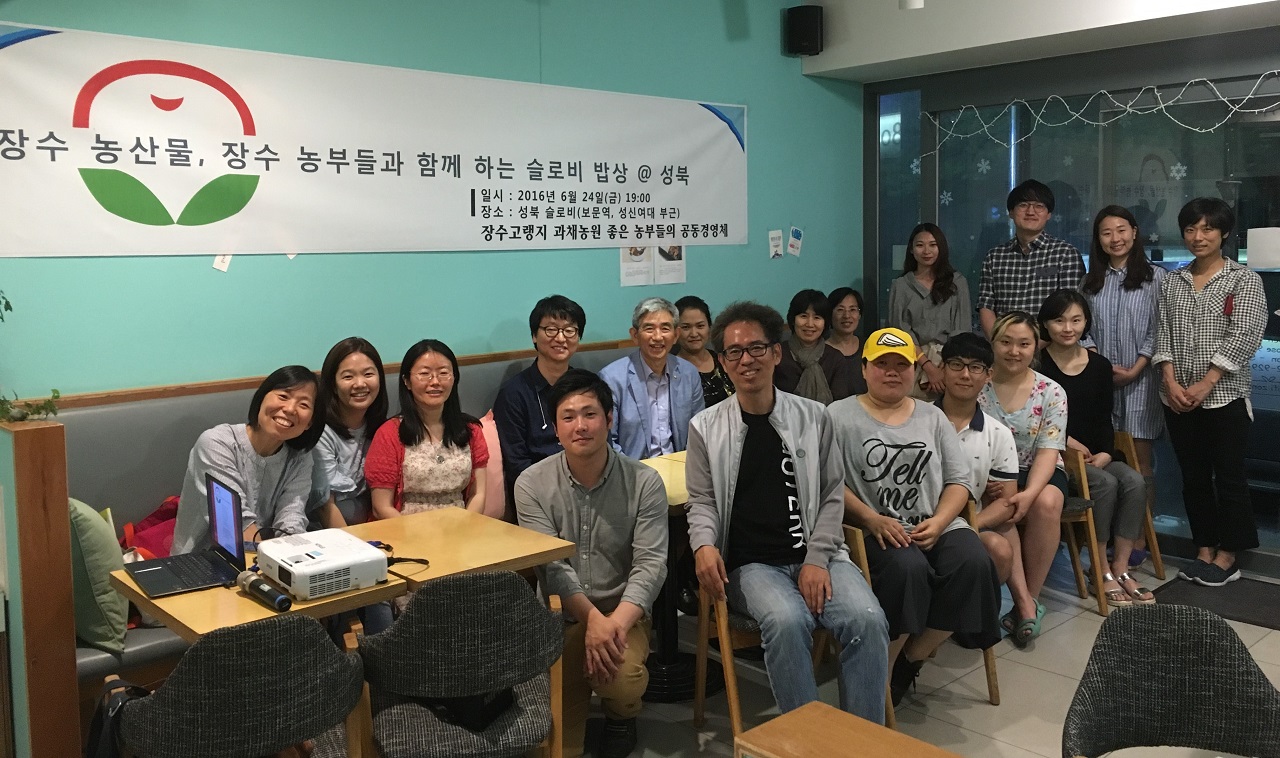  24일 저녁 성북구 도시락카페에서 열린 '장수 농산물, 장수 농부들과 함께하는 슬로비밥상' 행사