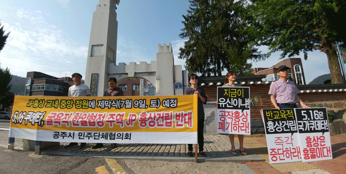 김종필 흉상건립을 반대하는 시위가 27일 오전 7시 30분부터 충남 공주시 공주고등학교 정문에서 열리고 있다.
