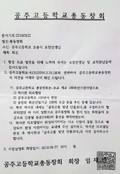 공주고등학교 총동문회가 ‘김종필 흉상’을 설치하겠다고 보내온 공문.