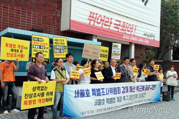 세월호참사대전대책회의는 28일 오전 새누리당 대전시당 앞에서 기자회견을 열어 "세월호 진상규명 강제중단 시도를 중단하라"고 촉구했다.