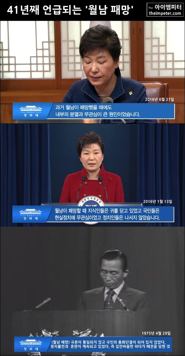 박정희 전 대통령은 1975년 월남 패망 특별 담화를 했고, 박근혜 대통령은 2016년 1월 13일, 6월 27일 월남 패망을 언급했다. 
