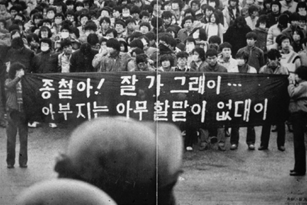 ▲  "종철아 잘가그래이.. 아부지는 할말이 없대이" 박 군 아버지의 목소리를 플래카드에 담아나온 6월 항쟁 당시 시위대